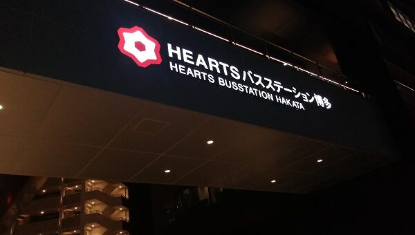 ＨEARTSバスステーション博多